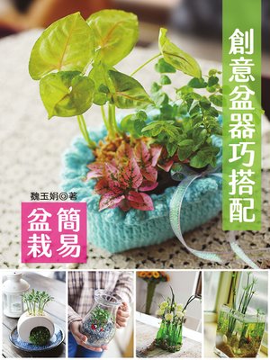 cover image of 創意盆器巧搭配